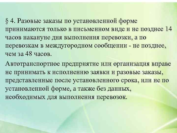 § 4. Разовые заказы по установленной форме принимаются только в письменном виде и не