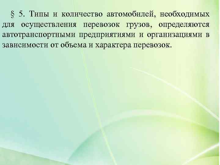 § 5. Типы и количество автомобилей, необходимых для осуществления перевозок грузов, определяются автотранспортными предприятиями