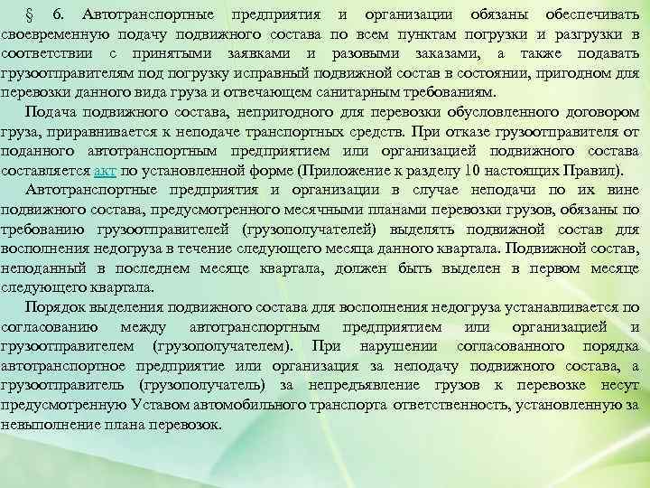 § 6. Автотранспортные предприятия и организации обязаны обеспечивать своевременную подачу подвижного состава по всем