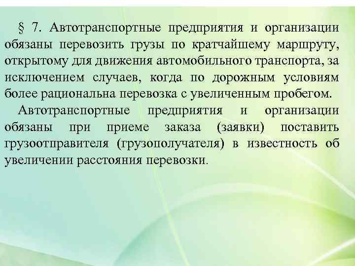 § 7. Автотранспортные предприятия и организации обязаны перевозить грузы по кратчайшему маршруту, открытому для