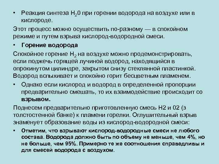 Синтез н. Реакция полного горения водорода. Реакция неполного горения водорода. Химические процессы при горении водорода. Что наблюдается при горении водорода.