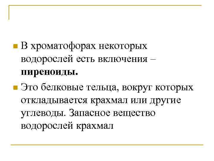 В хроматофорах некоторых водорослей есть включения – пиреноиды. n Это белковые тельца, вокруг которых