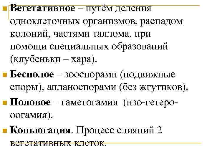 Вегетативное – путём деления одноклеточных организмов, распадом колоний, частями таллома, при помощи специальных образований