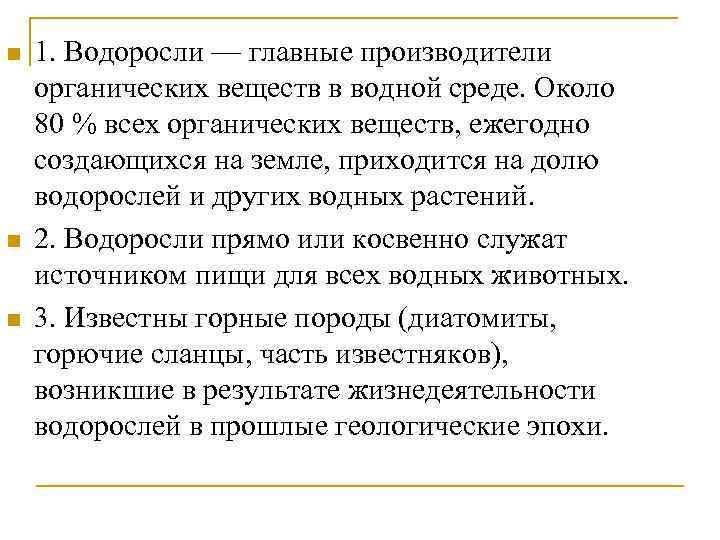n n n 1. Водоросли — главные производители органических веществ в водной среде. Около