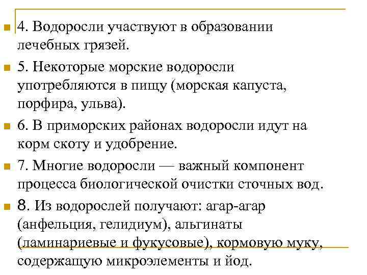 n n n 4. Водоросли участвуют в образовании лечебных грязей. 5. Некоторые морские водоросли