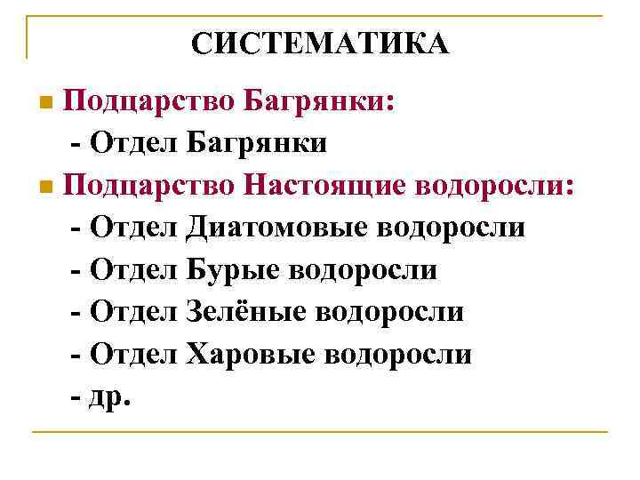 СИСТЕМАТИКА Подцарство Багрянки: - Отдел Багрянки n Подцарство Настоящие водоросли: - Отдел Диатомовые водоросли