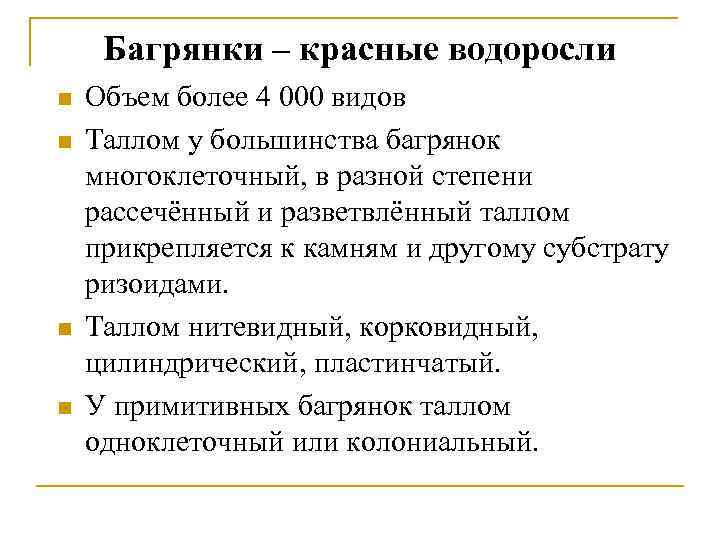 Багрянки – красные водоросли n n Объем более 4 000 видов Таллом у большинства