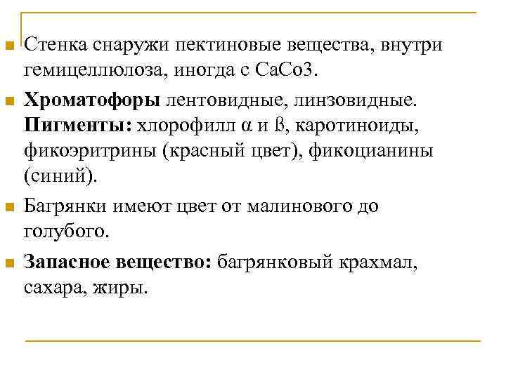 n n Стенка снаружи пектиновые вещества, внутри гемицеллюлоза, иногда с Ca. Co 3. Хроматофоры