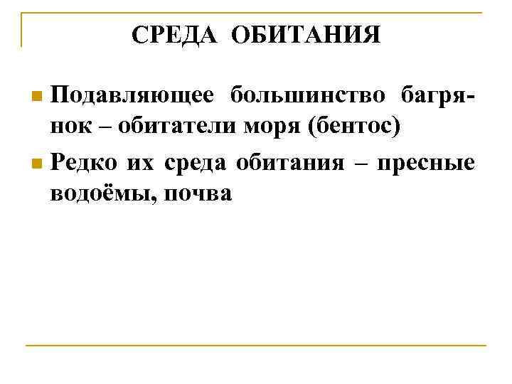 СРЕДА ОБИТАНИЯ Подавляющее большинство багрянок – обитатели моря (бентос) n Редко их среда обитания