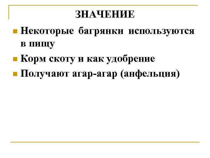 ЗНАЧЕНИЕ Некоторые багрянки используются в пищу n Корм скоту и как удобрение n Получают