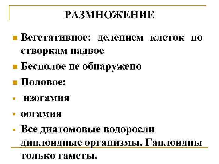 РАЗМНОЖЕНИЕ Вегетативное: делением клеток по створкам надвое n Бесполое не обнаружено n Половое: §
