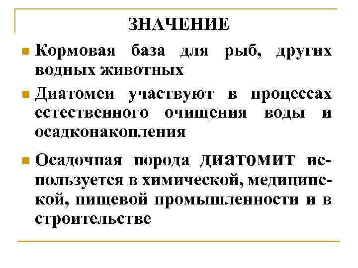 ЗНАЧЕНИЕ n Кормовая база для рыб, других водных животных n Диатомеи участвуют в процессах
