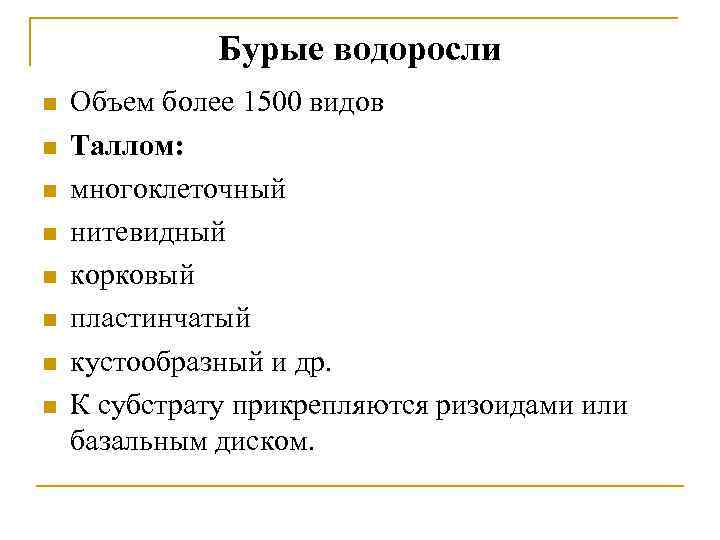 Бурые водоросли n n n n Объем более 1500 видов Таллом: многоклеточный нитевидный корковый