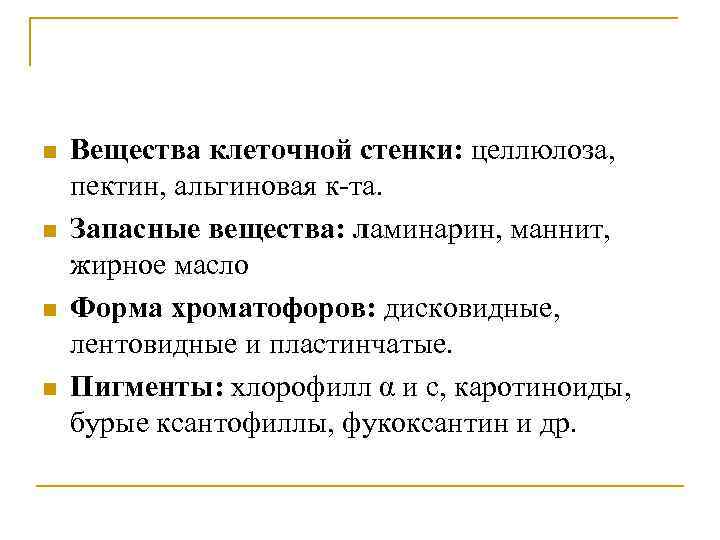 n n Вещества клеточной стенки: целлюлоза, пектин, альгиновая к-та. Запасные вещества: ламинарин, маннит, жирное