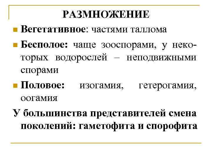 РАЗМНОЖЕНИЕ n Вегетативное: частями таллома n Бесполое: чаще зооспорами, у неко- торых водорослей –