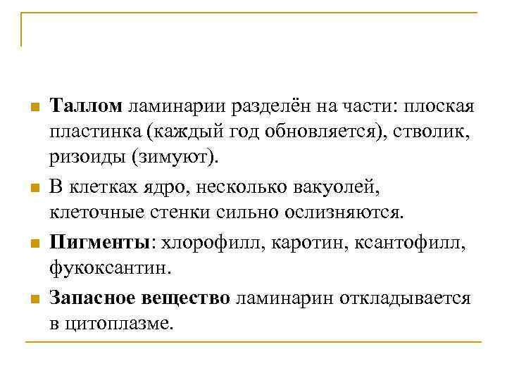 n n Таллом ламинарии разделён на части: плоская пластинка (каждый год обновляется), стволик, ризоиды