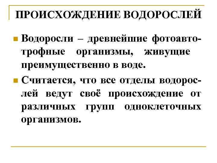 ПРОИСХОЖДЕНИЕ ВОДОРОСЛЕЙ Водоросли – древнейшие фотоавтотрофные организмы, живущие преимущественно в воде. n Считается, что