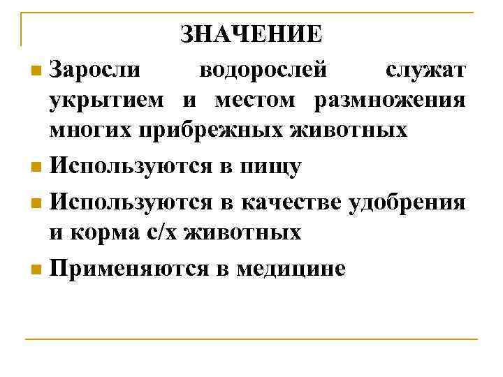ЗНАЧЕНИЕ n Заросли водорослей служат укрытием и местом размножения многих прибрежных животных n Используются