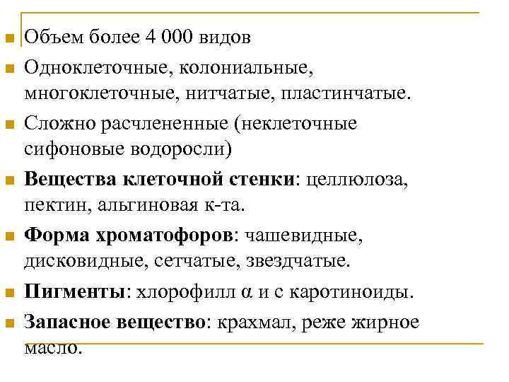 n n n n Объем более 4 000 видов Одноклеточные, колониальные, многоклеточные, нитчатые, пластинчатые.