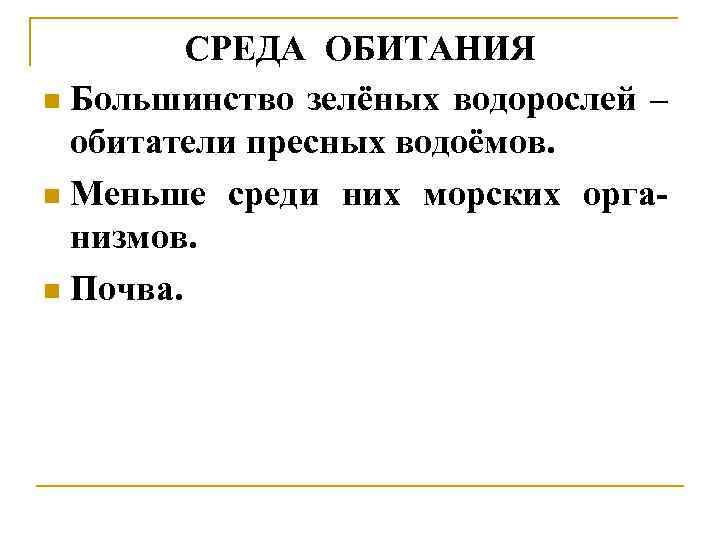 СРЕДА ОБИТАНИЯ n Большинство зелёных водорослей – обитатели пресных водоёмов. n Меньше среди них