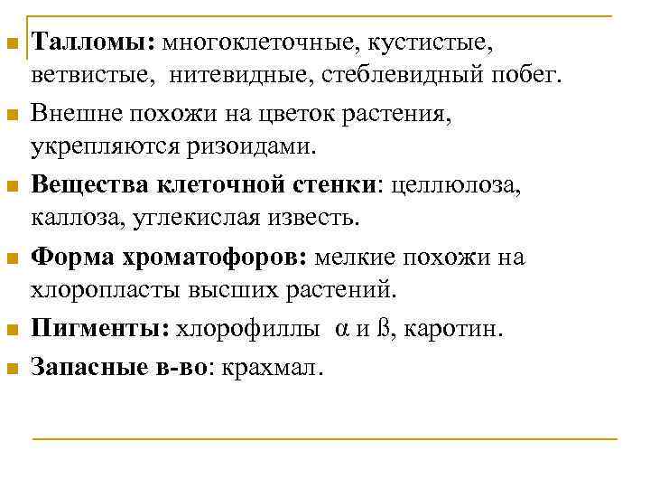 n n n Талломы: многоклеточные, кустистые, ветвистые, нитевидные, стеблевидный побег. Внешне похожи на цветок