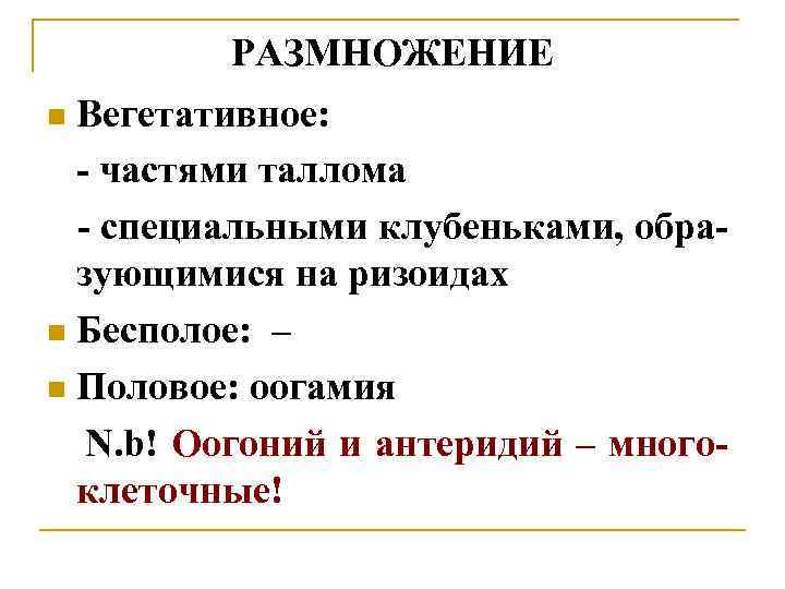 РАЗМНОЖЕНИЕ Вегетативное: - частями таллома - специальными клубеньками, образующимися на ризоидах n Бесполое: –