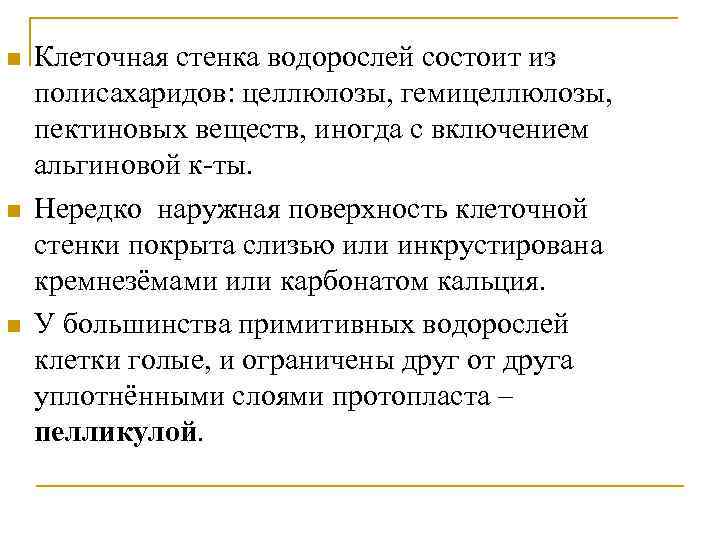 n n n Клеточная стенка водорослей состоит из полисахаридов: целлюлозы, гемицеллюлозы, пектиновых веществ, иногда