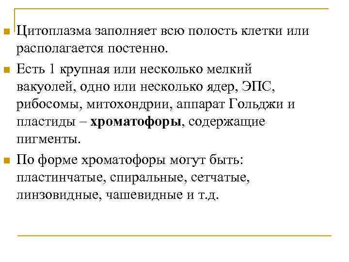 n n n Цитоплазма заполняет всю полость клетки или располагается постенно. Есть 1 крупная