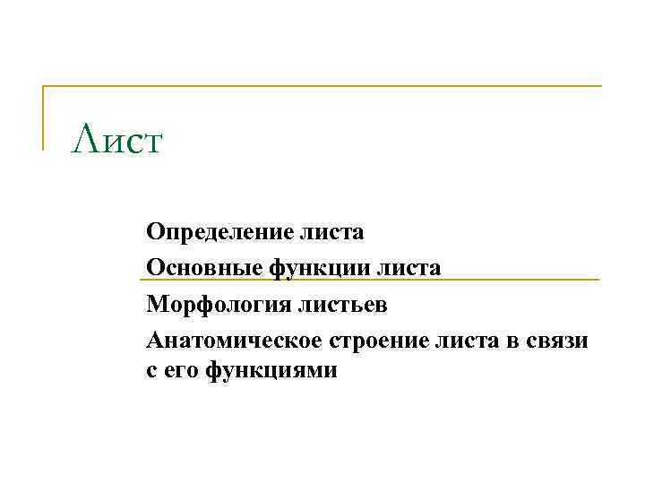 Функции листа 5. Лист определение. Лист функции листа. Лист определение кратко. Определения и функции листья.