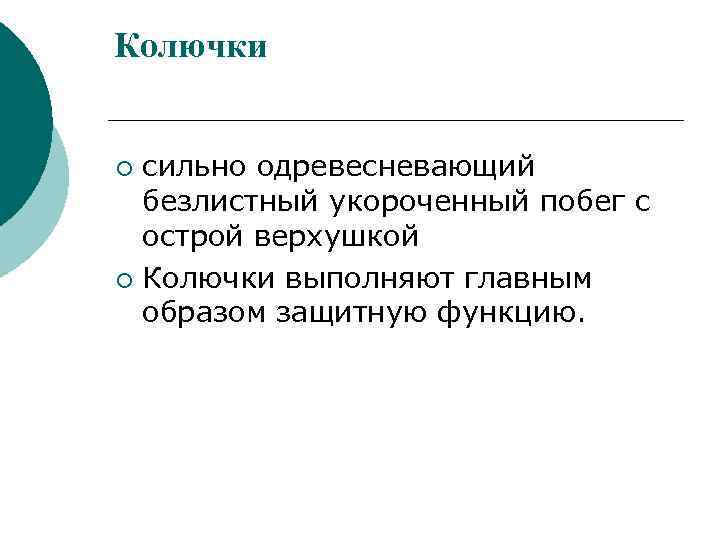 Колючки сильно одревесневающий безлистный укороченный побег с острой верхушкой ¡ Колючки выполняют главным образом