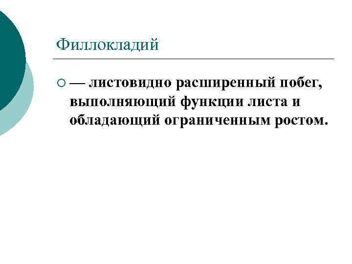 Филлокладий ¡— листовидно расширенный побег, выполняющий функции листа и обладающий ограниченным ростом. 