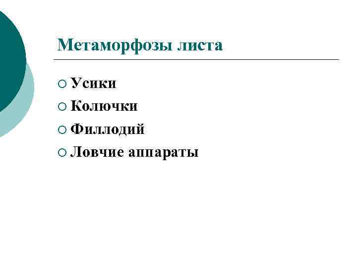 Метаморфозы листа ¡ Усики ¡ Колючки ¡ Филлодий ¡ Ловчие аппараты 