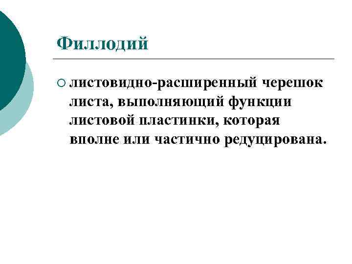 Филлодий ¡ листовидно-расширенный черешок листа, выполняющий функции листовой пластинки, которая вполне или частично редуцирована.
