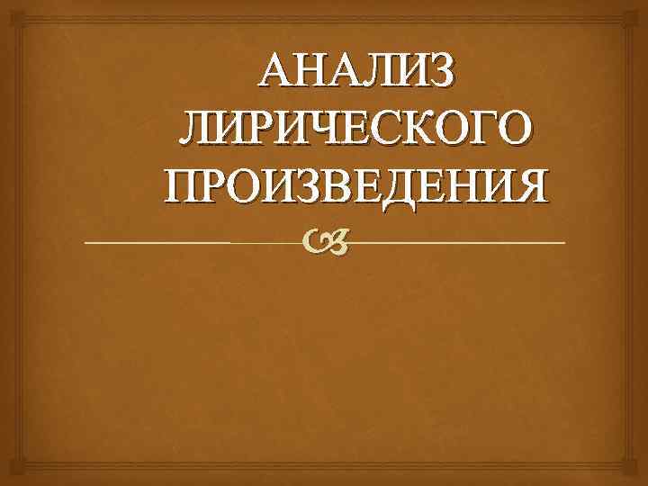 АНАЛИЗ ЛИРИЧЕСКОГО ПРОИЗВЕДЕНИЯ 