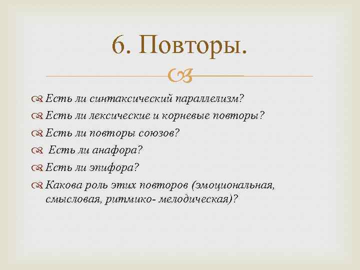 6. Повторы. Есть ли синтаксический параллелизм? Есть ли лексические и корневые повторы? Есть ли