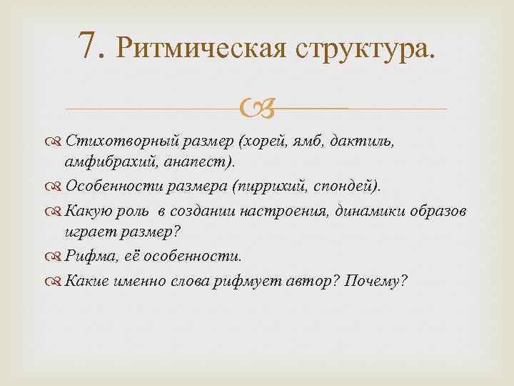 7. Ритмическая структура. Стихотворный размер (хорей, ямб, дактиль, амфибрахий, анапест). Особенности размера (пиррихий, спондей).