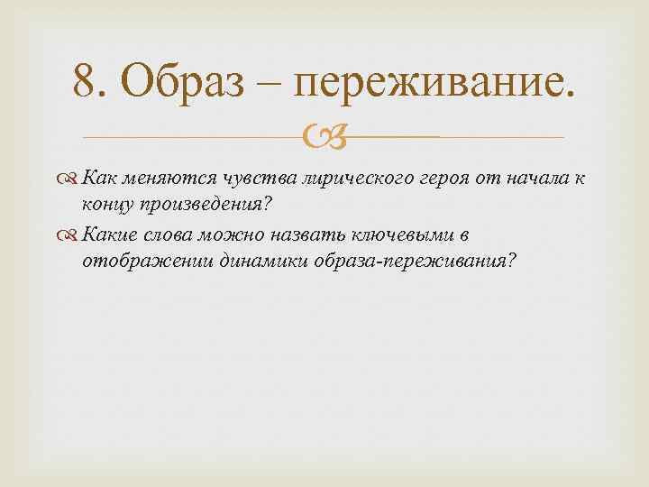 8. Образ – переживание. Как меняются чувства лирического героя от начала к концу произведения?