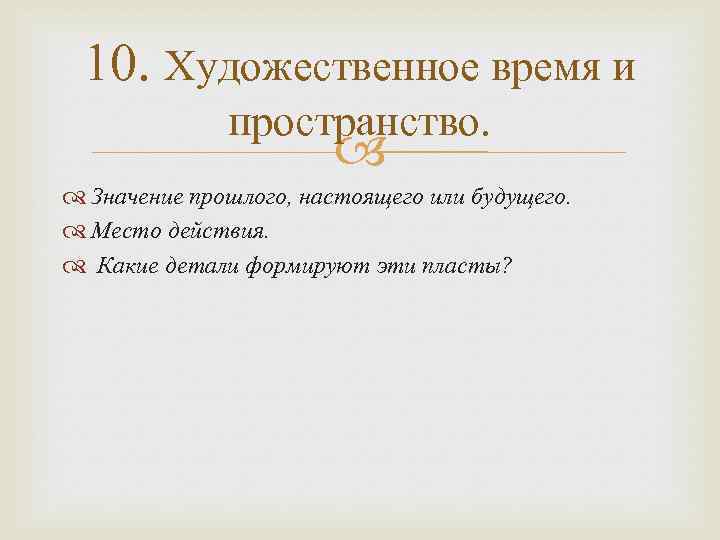 10. Художественное время и пространство. Значение прошлого, настоящего или будущего. Место действия. Какие детали