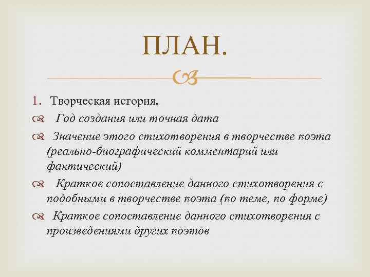 ПЛАН. 1. Творческая история. Год создания или точная дата Значение этого стихотворения в творчестве