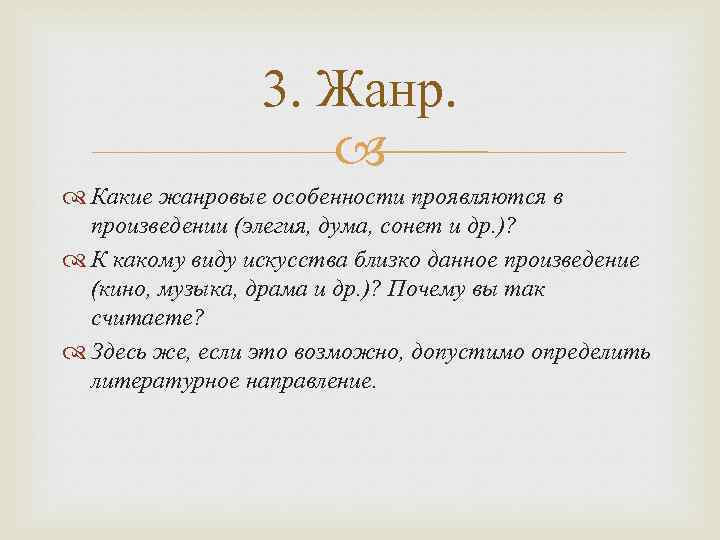 3. Жанр. Какие жанровые особенности проявляются в произведении (элегия, дума, сонет и др. )?