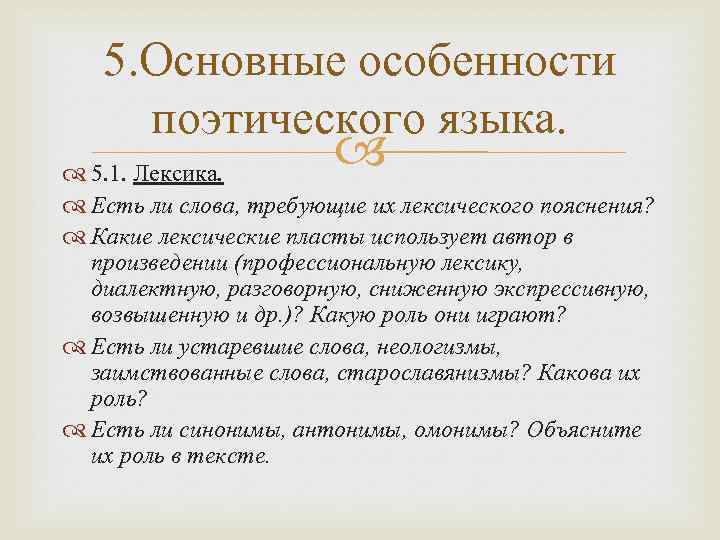 5. Основные особенности поэтического языка. 5. 1. Лексика. Есть ли слова, требующие их лексического