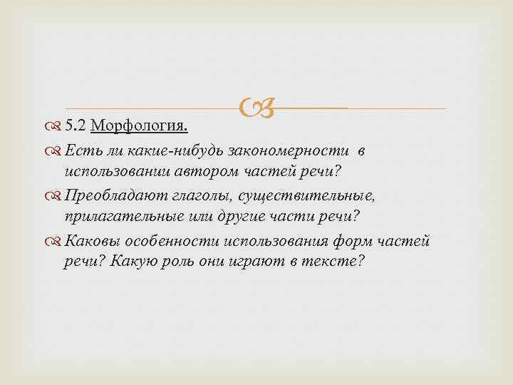  5. 2 Морфология. Есть ли какие-нибудь закономерности в использовании автором частей речи? Преобладают