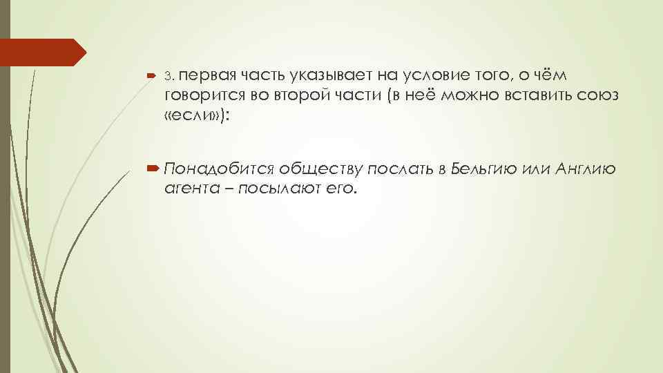  3. первая часть указывает на условие того, о чём говорится во второй части