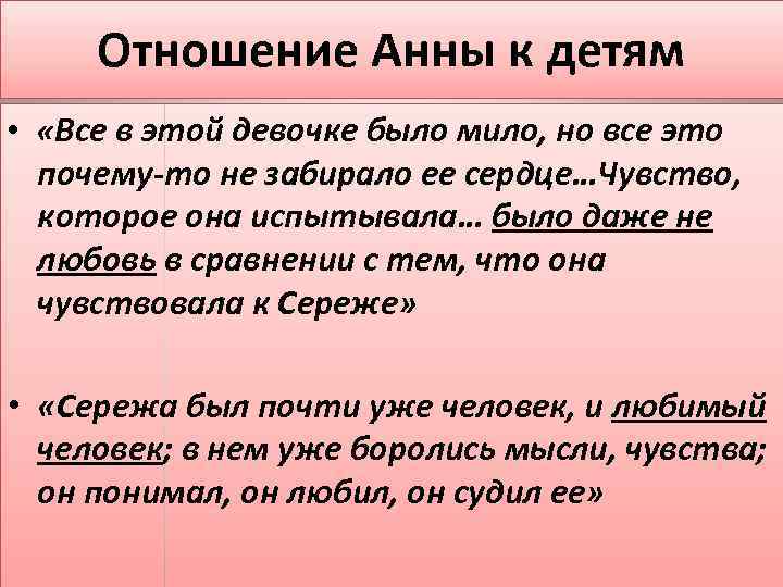 Отношение Анны к детям • «Все в этой девочке было мило, но все это