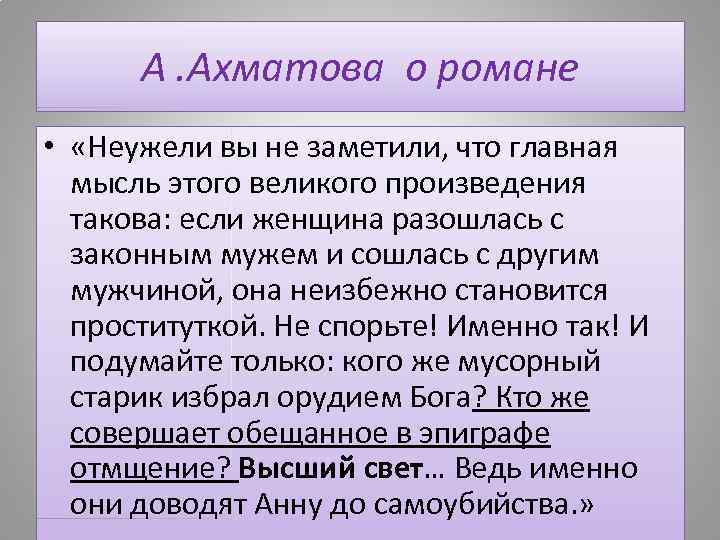 А. Ахматова о романе • «Неужели вы не заметили, что главная мысль этого великого