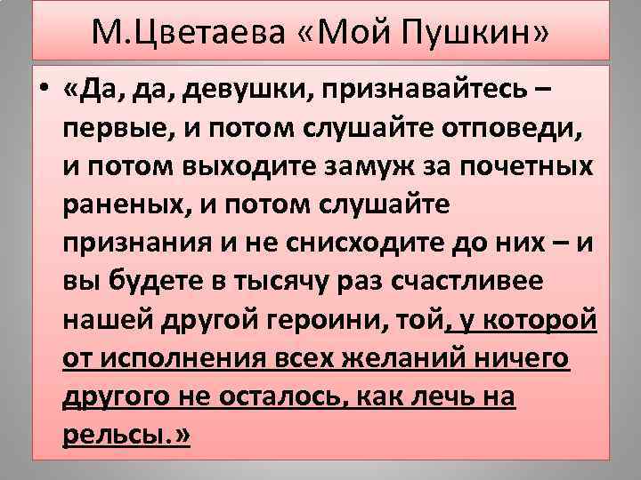 М. Цветаева «Мой Пушкин» • «Да, девушки, признавайтесь – первые, и потом слушайте отповеди,