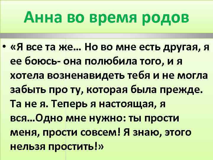 Анна во время родов • «Я все та же… Но во мне есть другая,