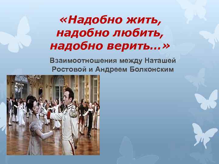  «Надобно жить, надобно любить, надобно верить…» Взаимоотношения между Наташей Ростовой и Андреем Болконским