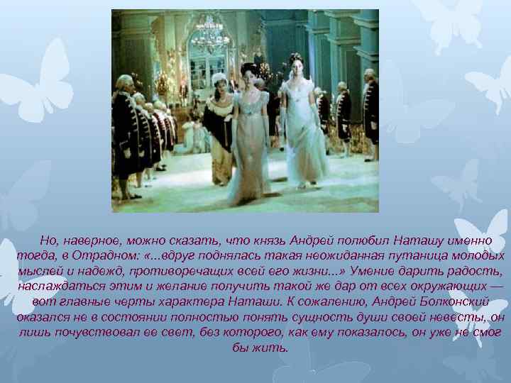 Но, наверное, можно сказать, что князь Андрей полюбил Наташу именно тогда, в Отрадном: «.