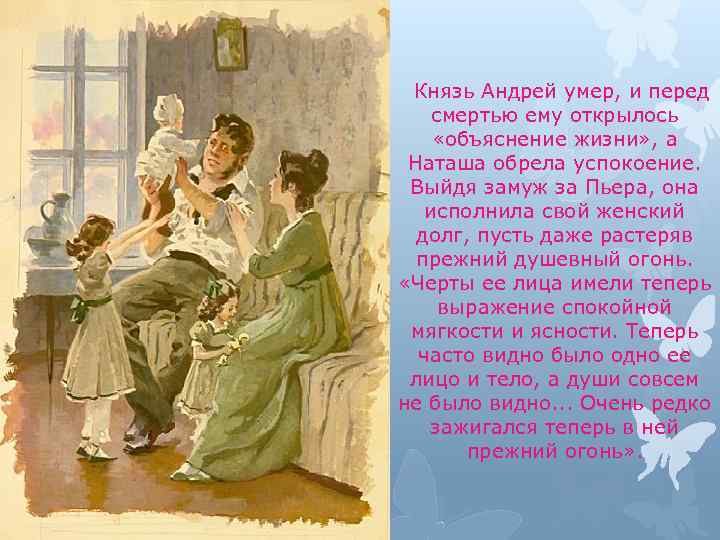 Князь Андрей умер, и перед смертью ему открылось «объяснение жизни» , а Наташа обрела